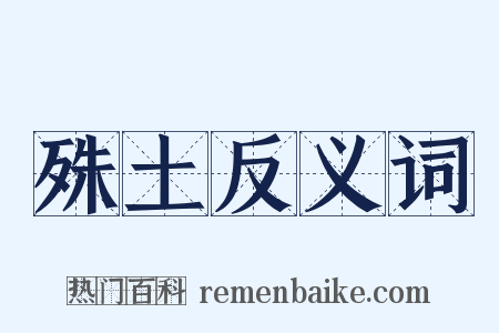 殊土反义词是什么意思的图片